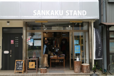 SANKAKU STAND｜伊豆市｜修善寺駅前の人気のアウトドアショップ